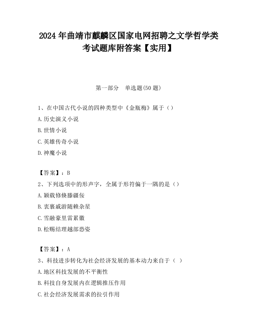 2024年曲靖市麒麟区国家电网招聘之文学哲学类考试题库附答案【实用】