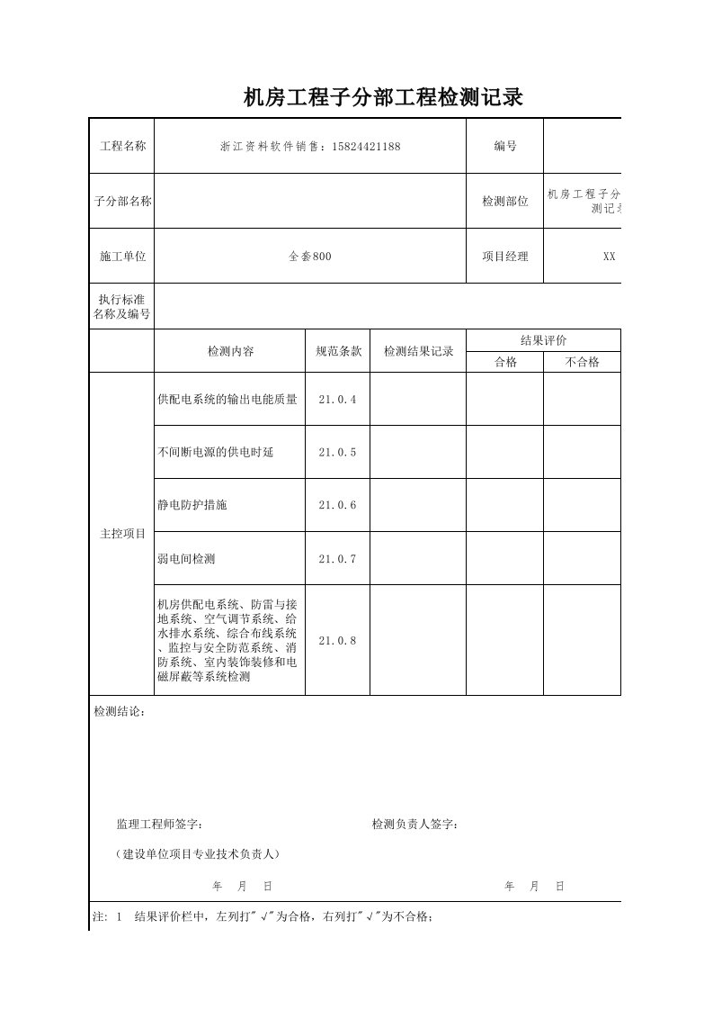 建筑工程-机房工程子分部工程检测记录