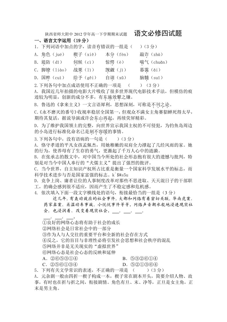 陕西省师大附中2012学年高一下学期期末试题语文必修四试题