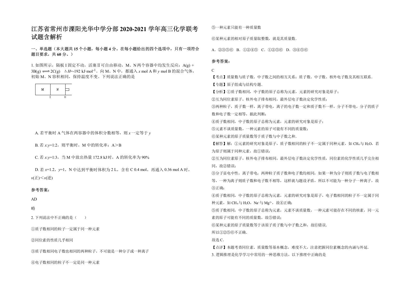 江苏省常州市溧阳光华中学分部2020-2021学年高三化学联考试题含解析