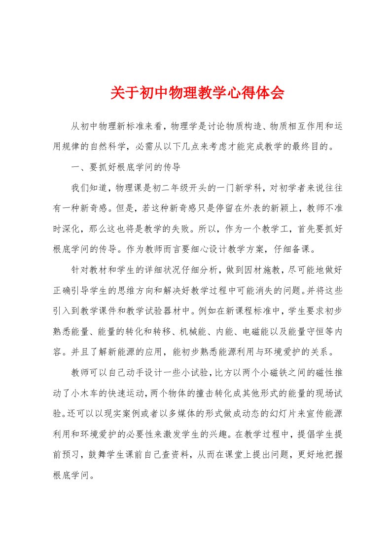 关于初中物理教学心得体会