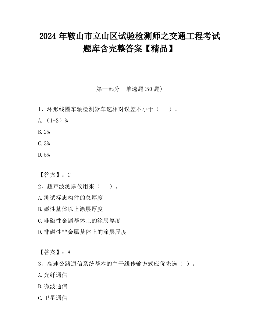 2024年鞍山市立山区试验检测师之交通工程考试题库含完整答案【精品】