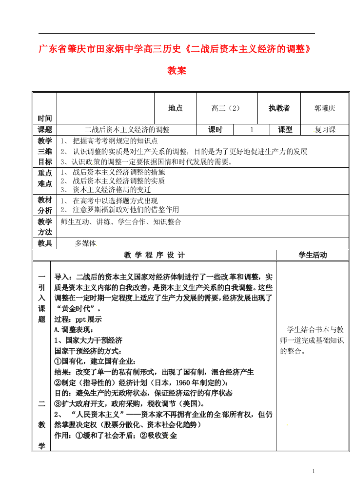 广东省肇庆市田家炳中学高三历史《二战后资本主义经济的调整》教案