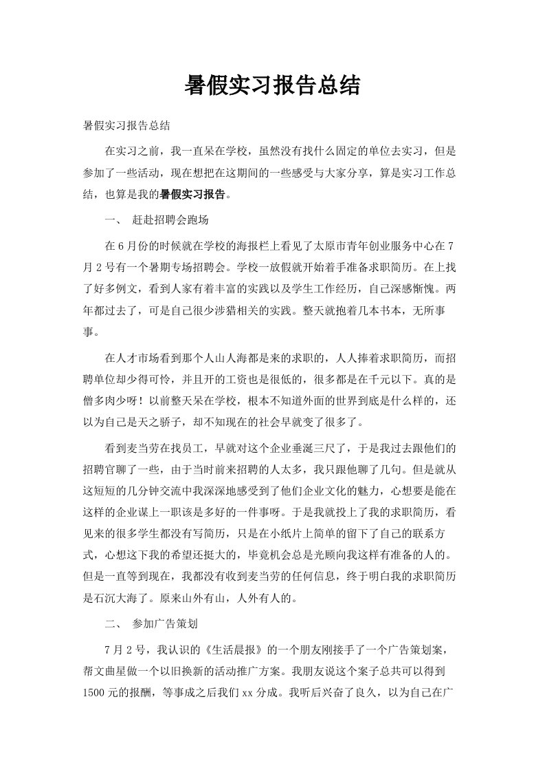 暑假实习报告总结