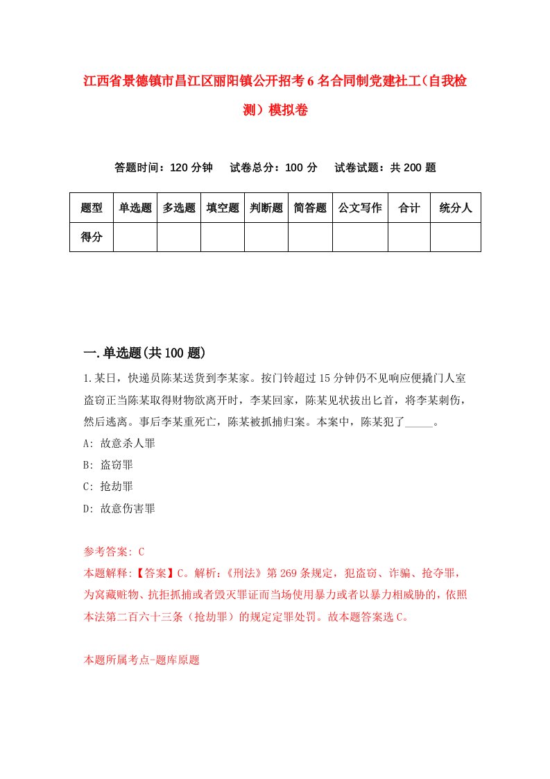 江西省景德镇市昌江区丽阳镇公开招考6名合同制党建社工自我检测模拟卷第2期