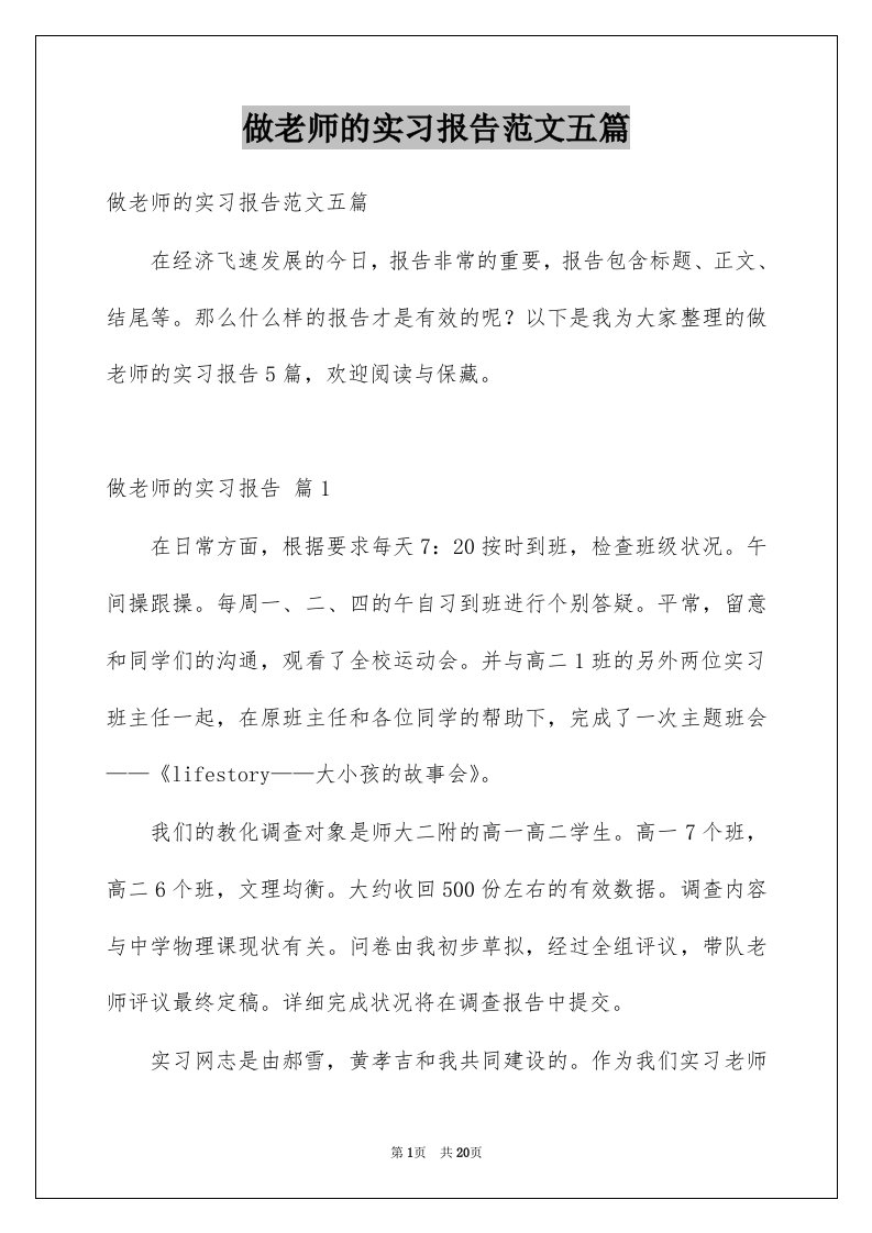 做老师的实习报告范文五篇