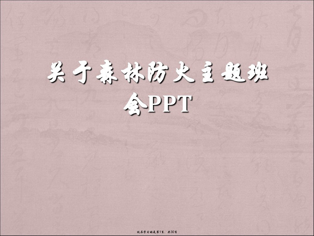 森林防火主题班会PPT课件