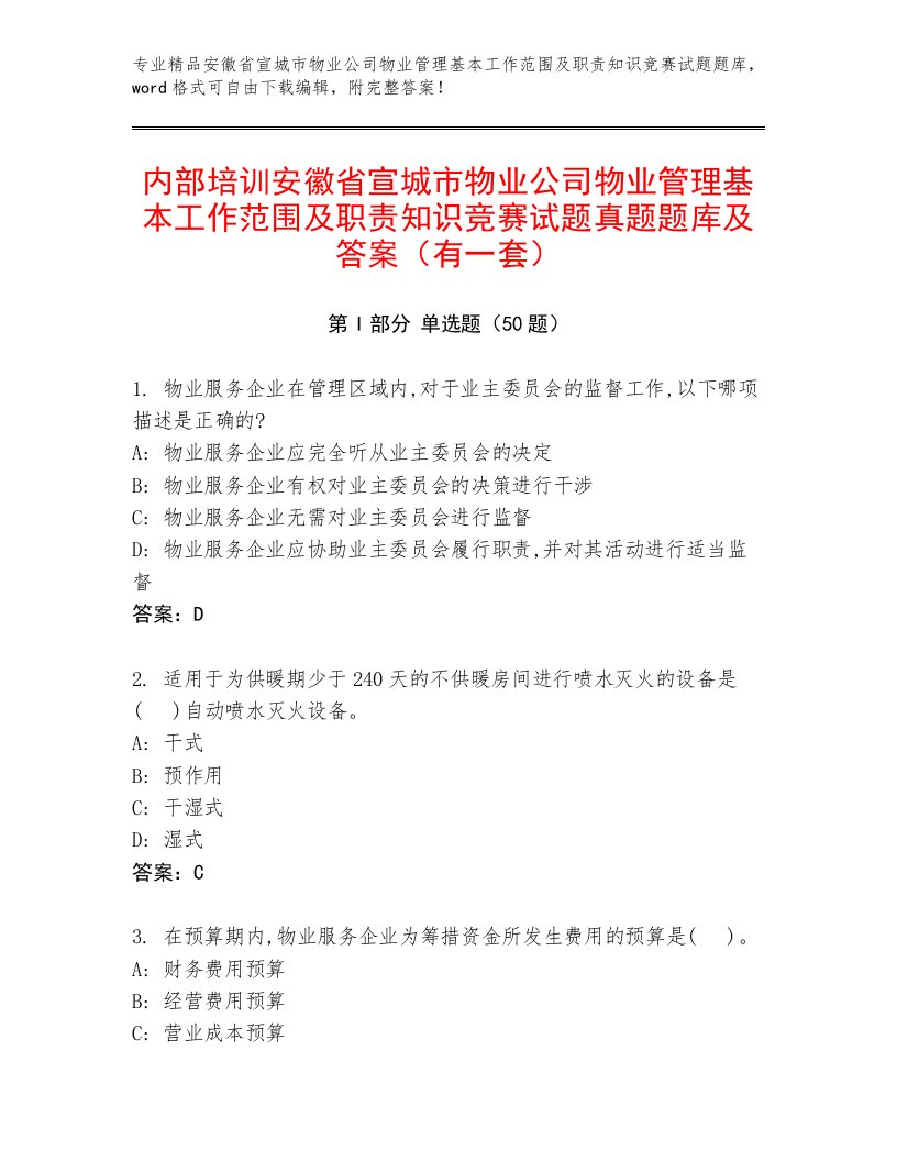 内部培训安徽省宣城市物业公司物业管理基本工作范围及职责知识竞赛试题真题题库及答案（有一套）