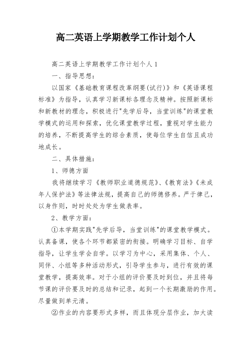 高二英语上学期教学工作计划个人