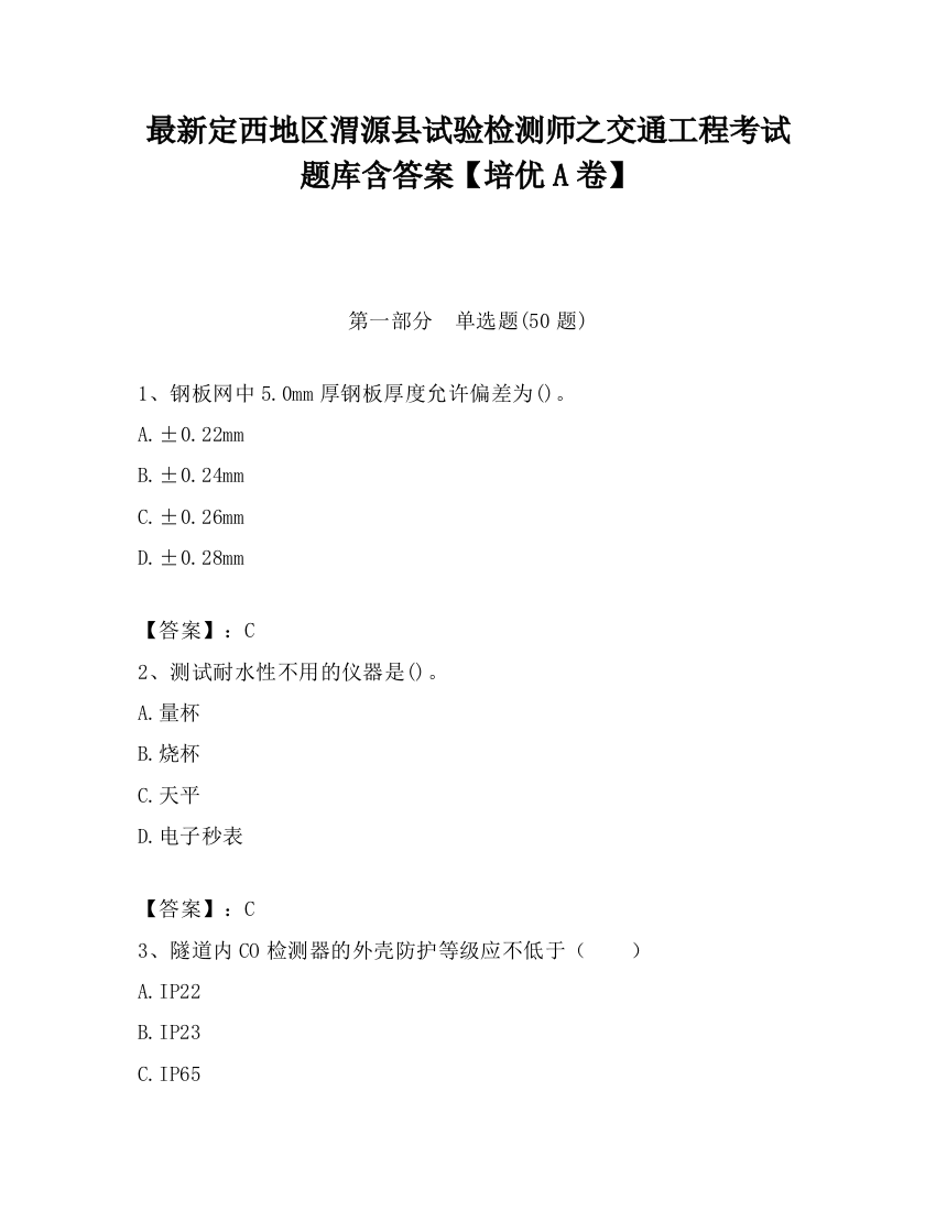 最新定西地区渭源县试验检测师之交通工程考试题库含答案【培优A卷】