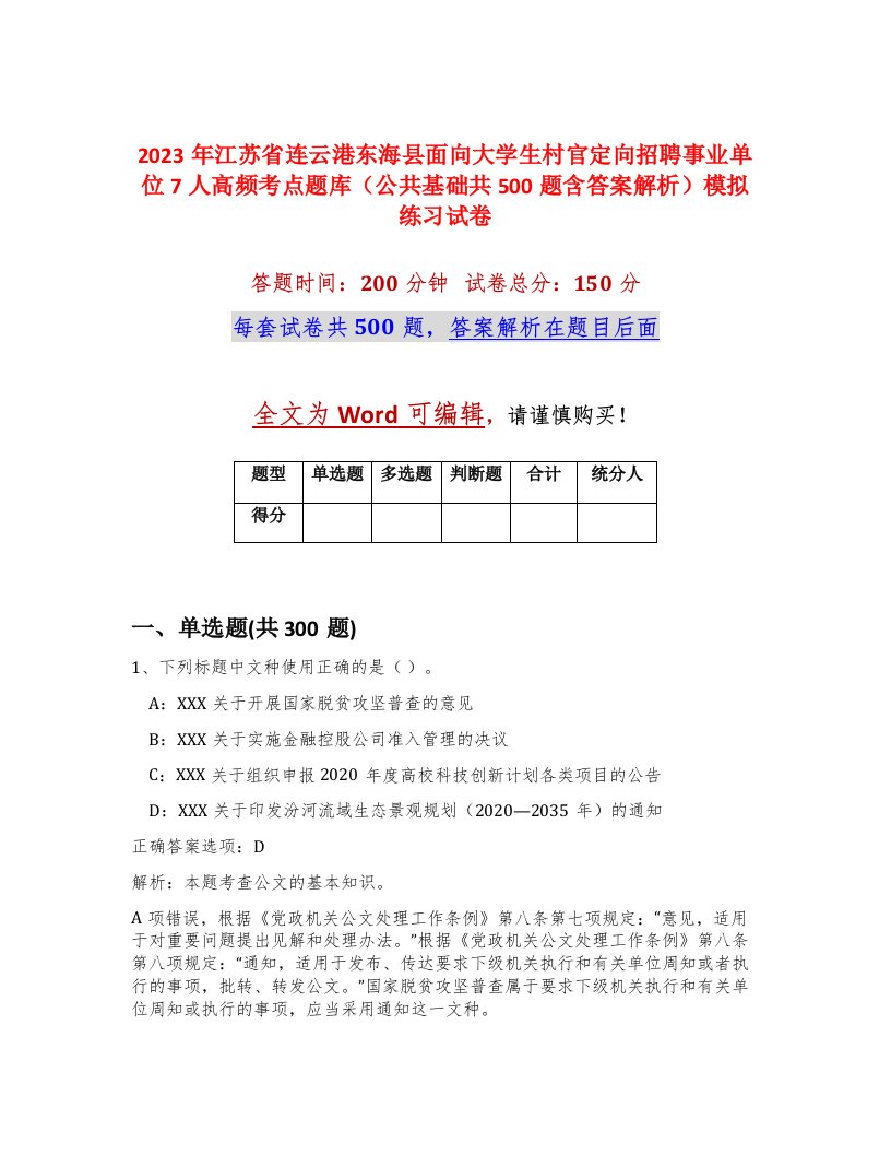 2023年江苏省连云港东海县面向大学生村官定向招聘事业单位7人高频考点题库公共基础共500题含答案解析模拟练习试卷