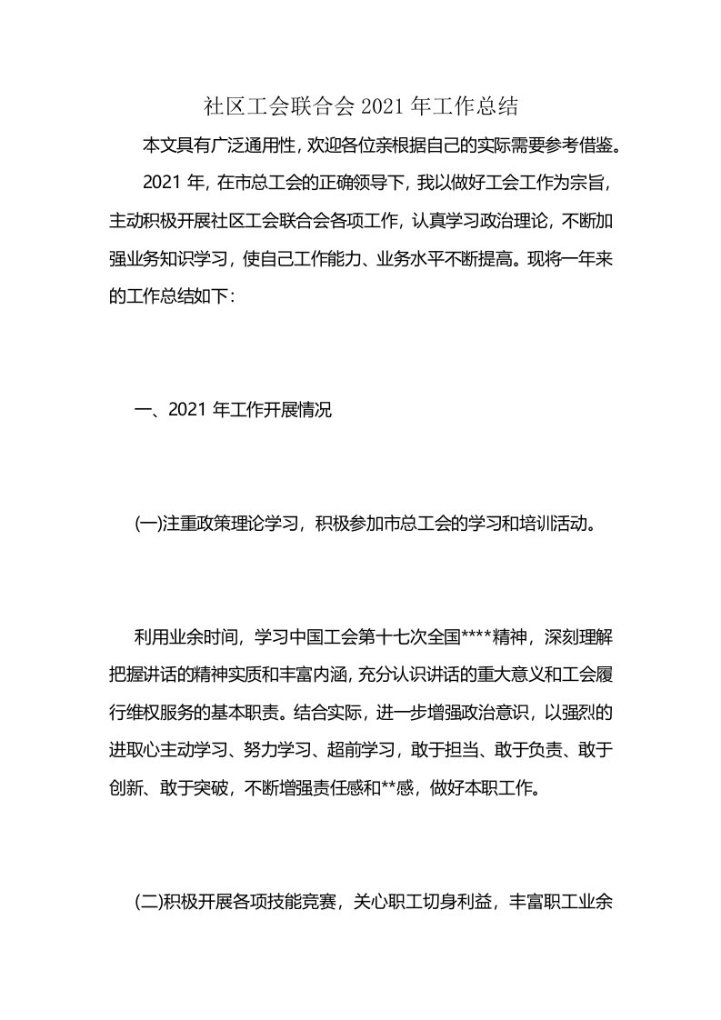 社区工会联合会2021年工作总结