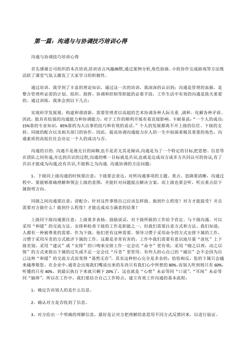 沟通与与协调技巧培训心得[修改版]