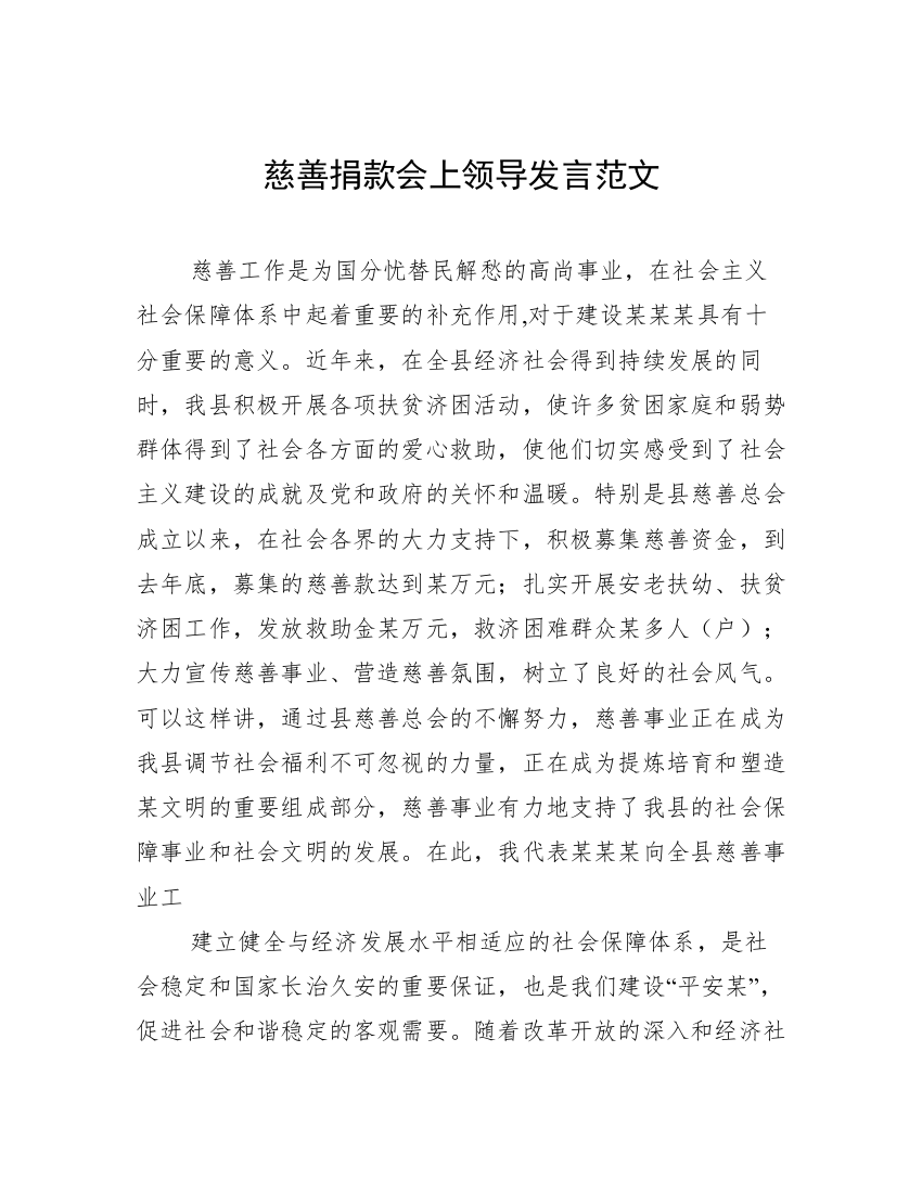 慈善捐款会上领导发言范文