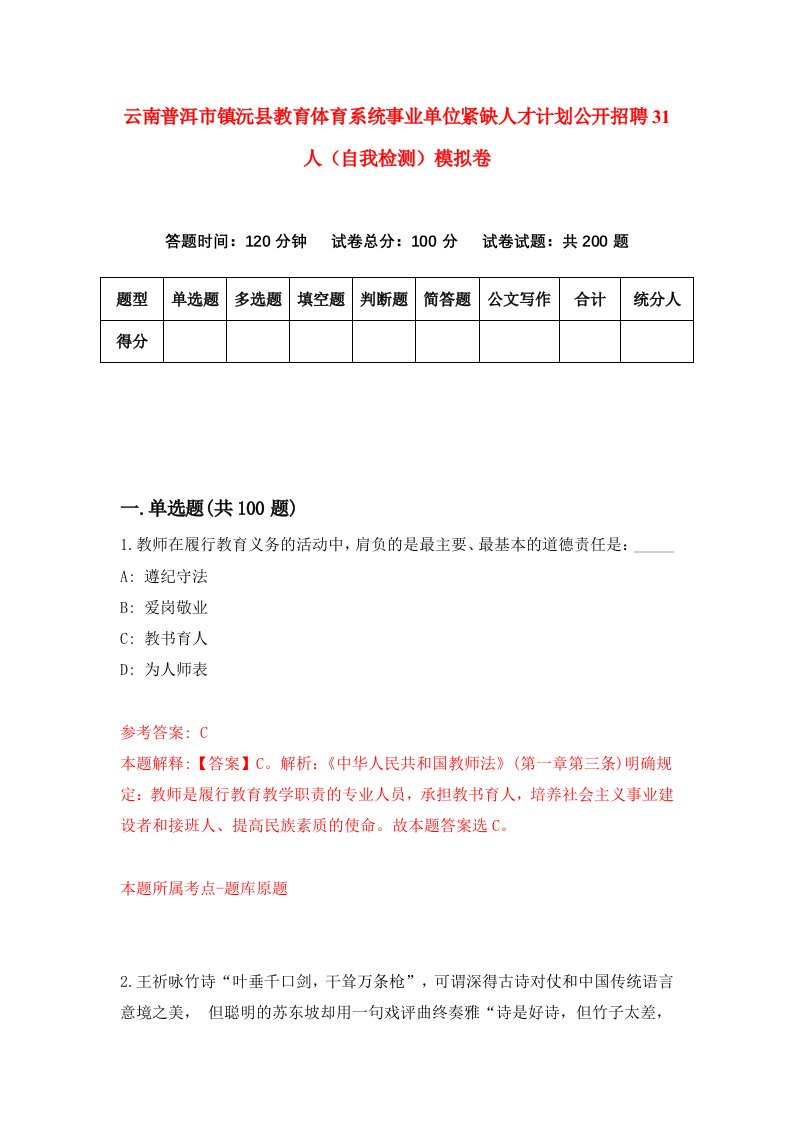 云南普洱市镇沅县教育体育系统事业单位紧缺人才计划公开招聘31人自我检测模拟卷1