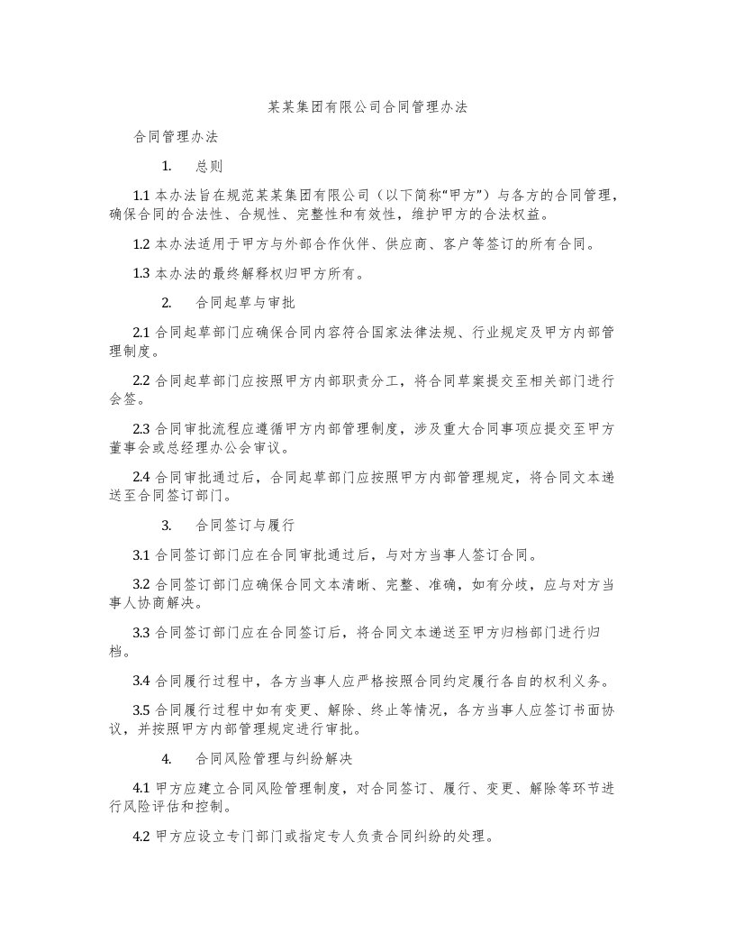 某某集团有限公司合同管理办法