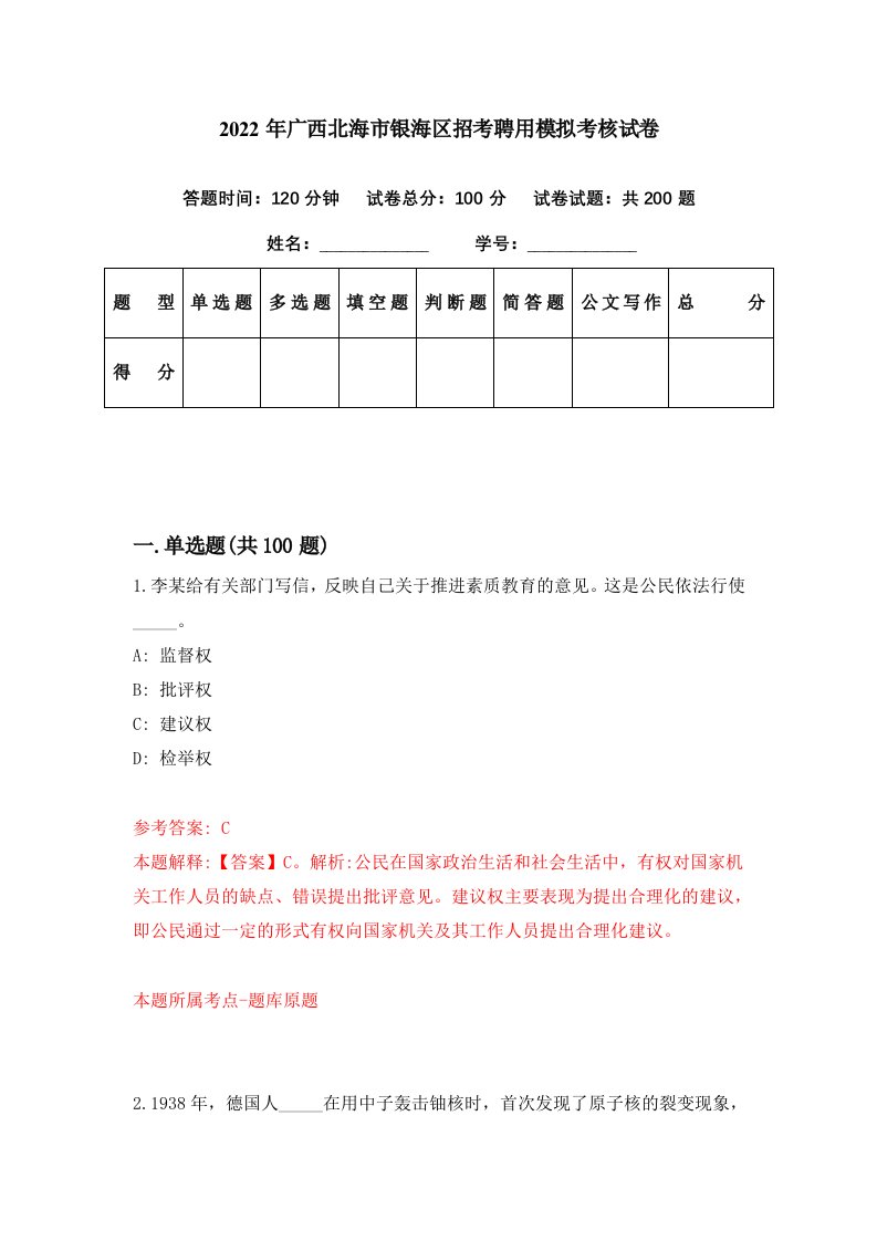 2022年广西北海市银海区招考聘用模拟考核试卷3