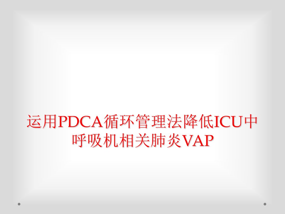 运用pdca循环管理法降低icu中呼吸机相关肺炎vap