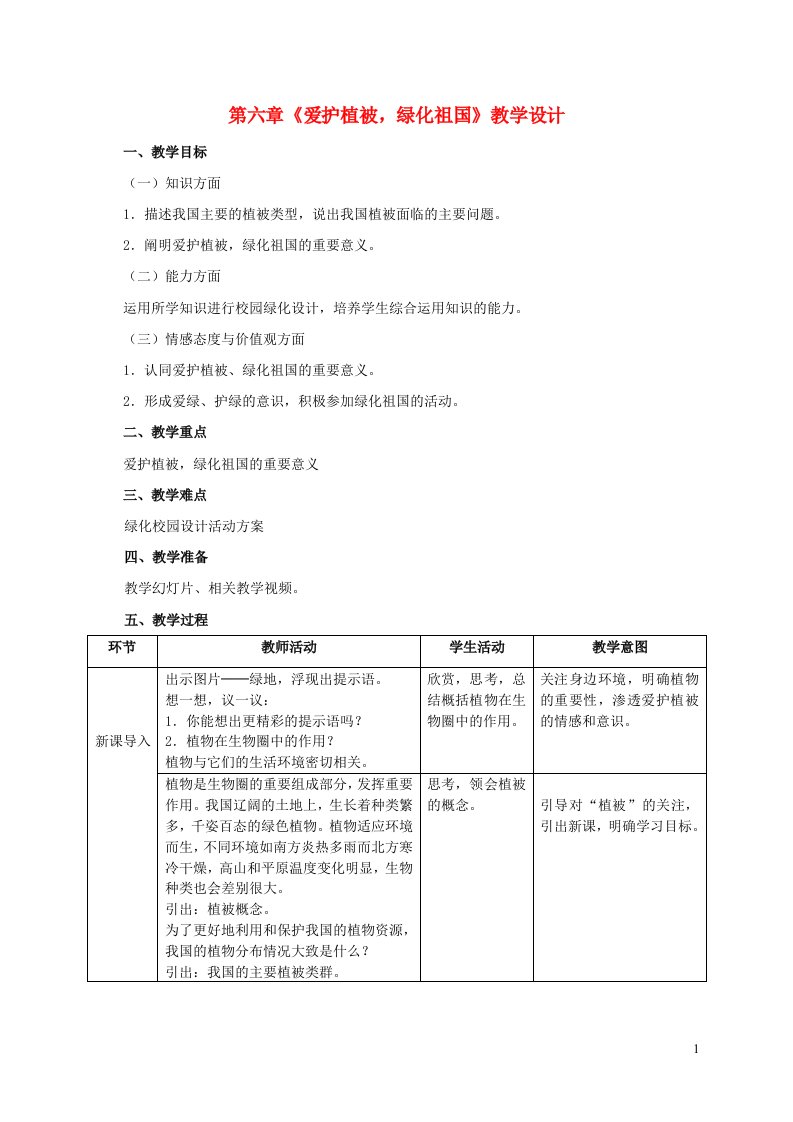 七年级生物上册第三单元生物圈中的绿色植物第六章爱护植被绿化祖国教案新版新人教版