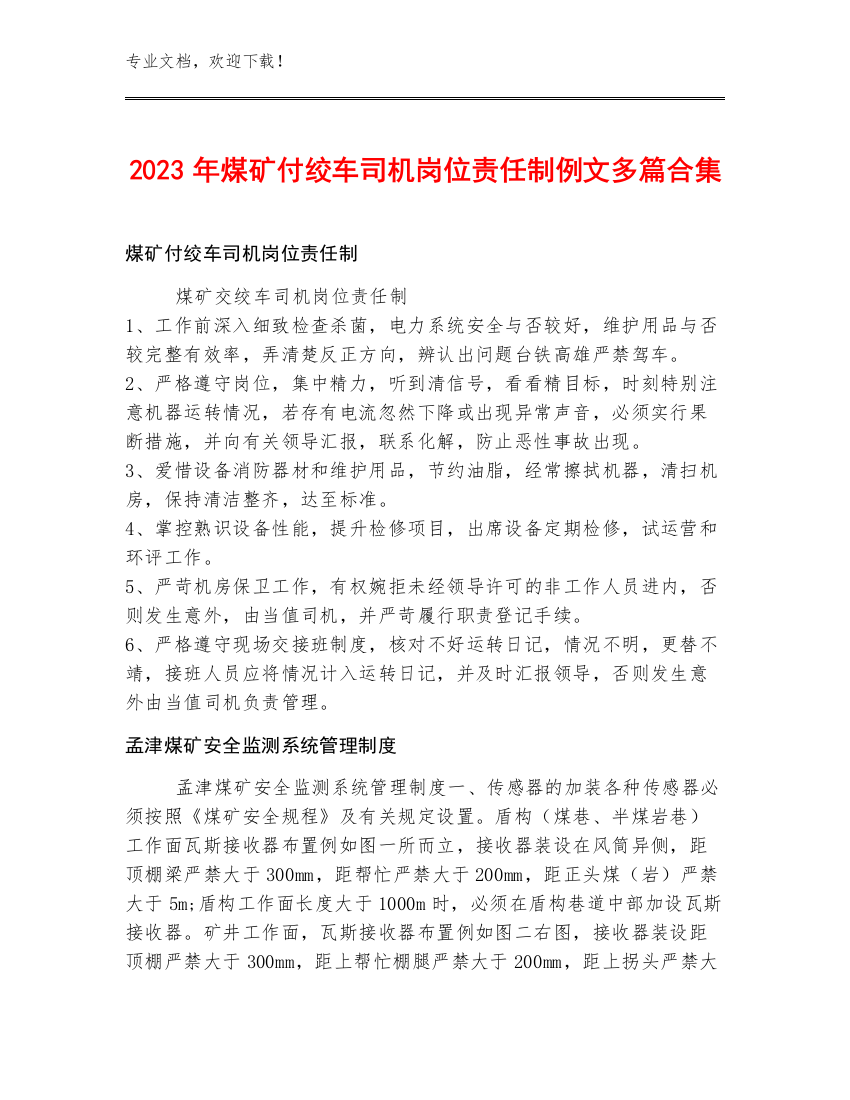 2023年煤矿付绞车司机岗位责任制例文多篇合集