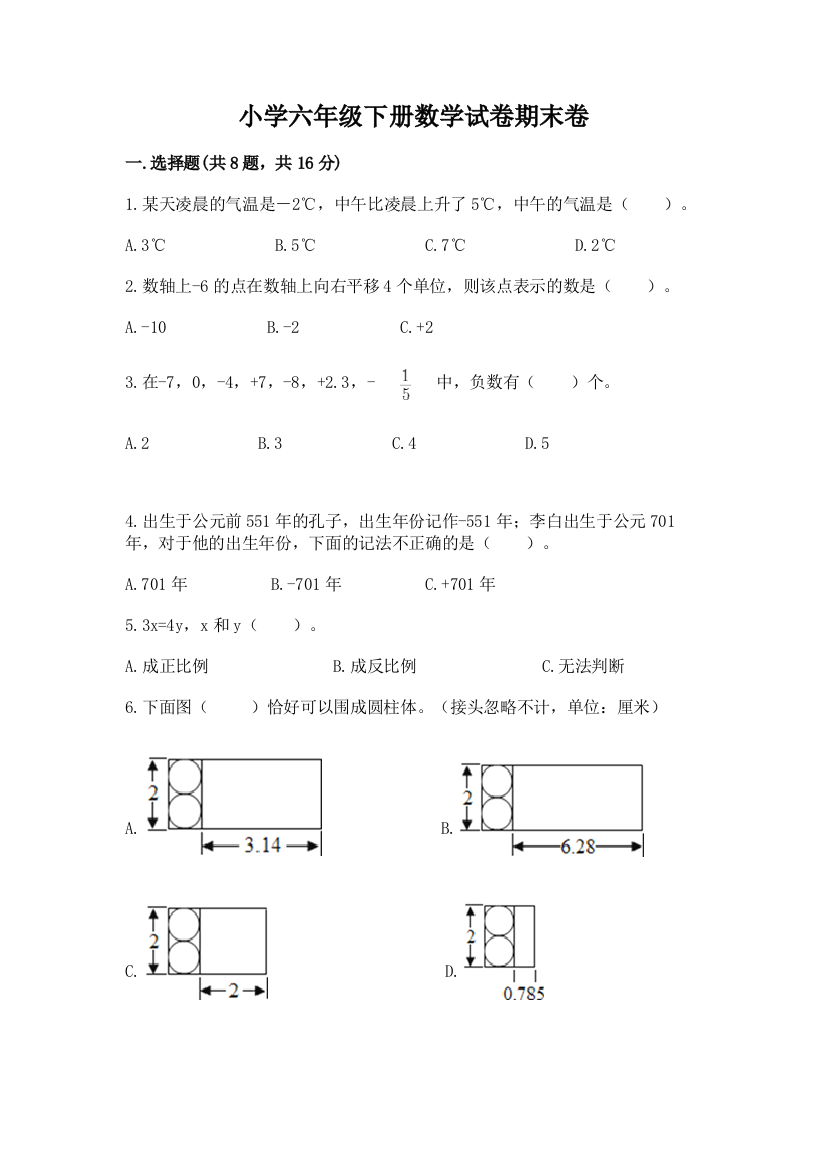 小学六年级下册数学试卷期末卷精品【夺冠】