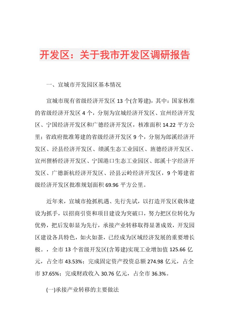 开发区：关于我市开发区调研报告