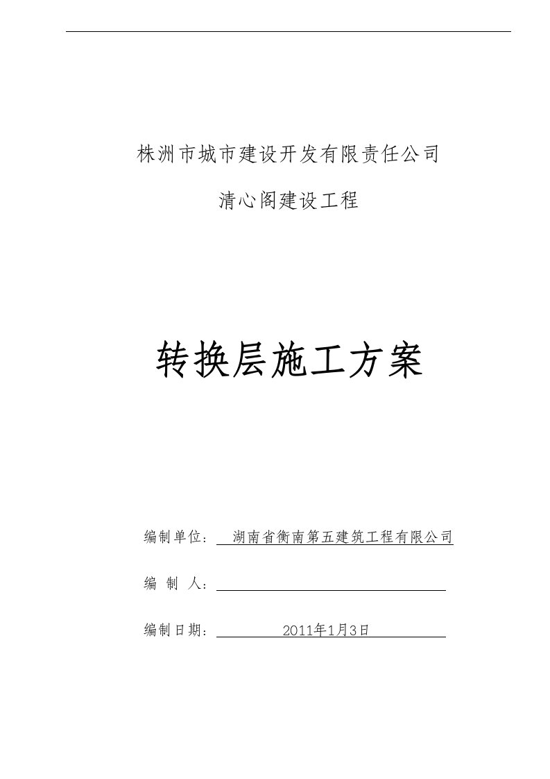 清心阁一类高层商住楼建设工程转换层施工方案