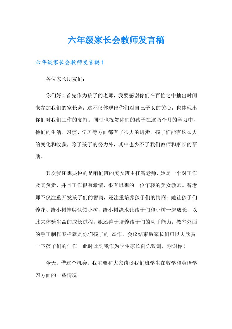 六年级家长会教师发言稿