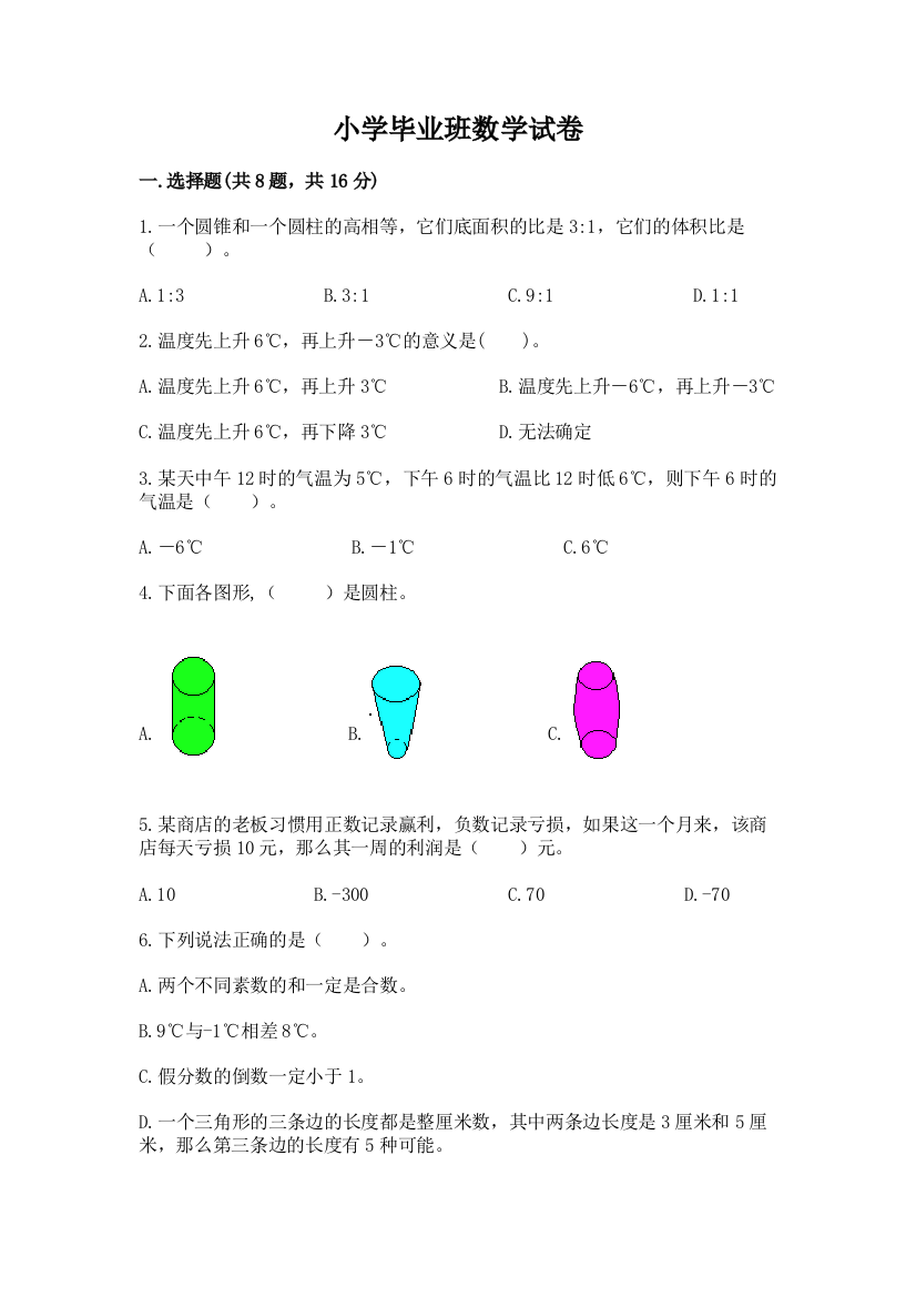 小学毕业班数学试卷及参考答案（考试直接用）