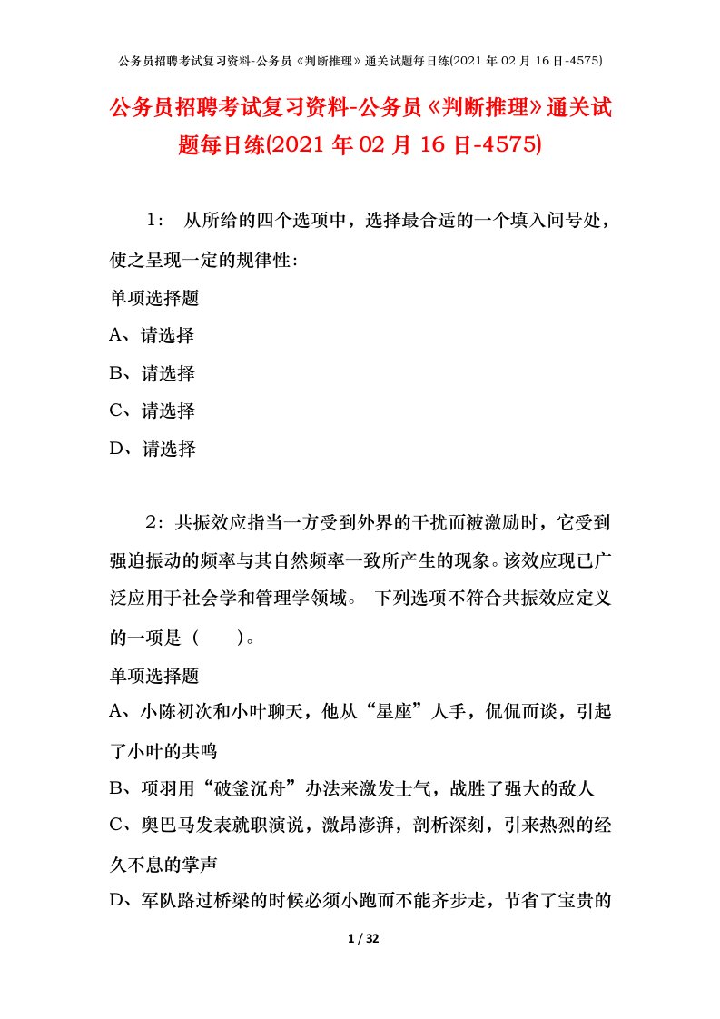 公务员招聘考试复习资料-公务员判断推理通关试题每日练2021年02月16日-4575