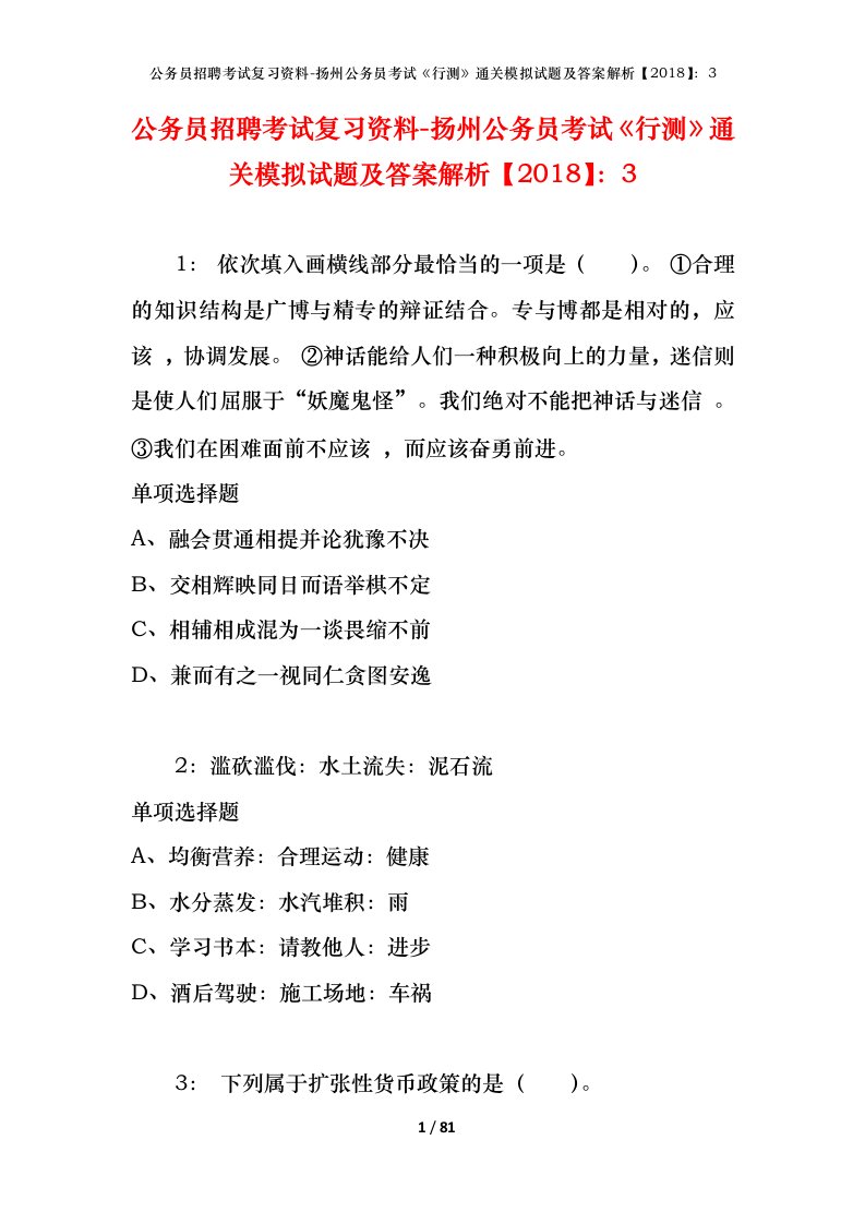 公务员招聘考试复习资料-扬州公务员考试行测通关模拟试题及答案解析20183