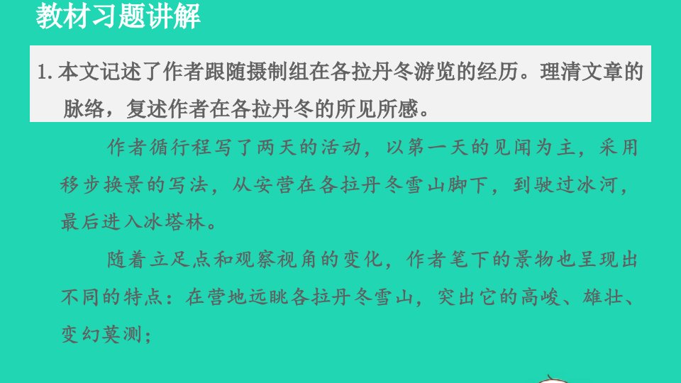 2022春八年级语文下册第5单元18在长江源头各拉丹冬教材习题课件新人教版