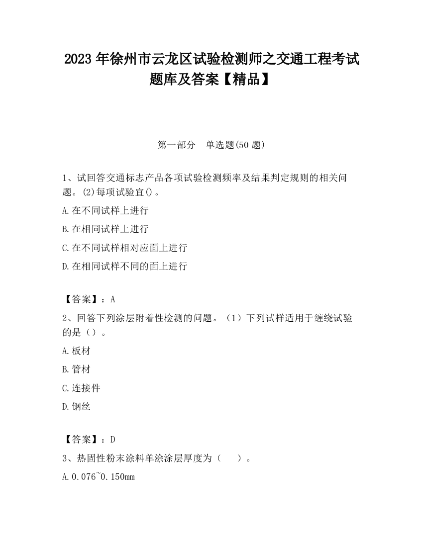 2023年徐州市云龙区试验检测师之交通工程考试题库及答案【精品】