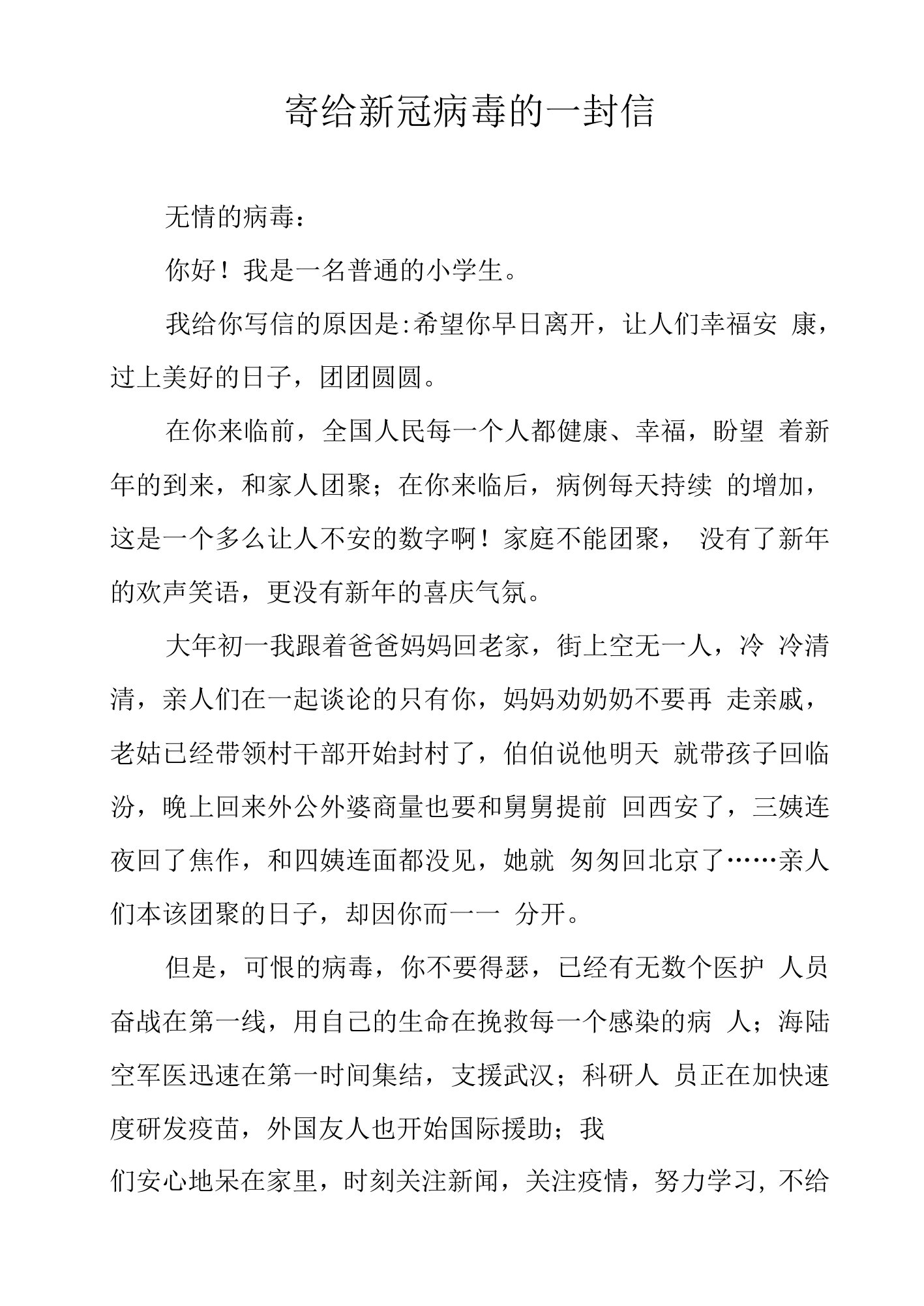 寄给新冠病毒的一封信