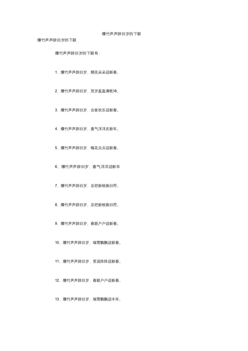 爆竹声声辞旧岁的下联