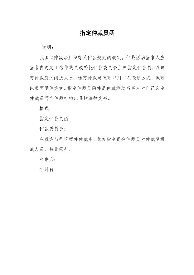 公文写作_法律文书_指定仲裁员函