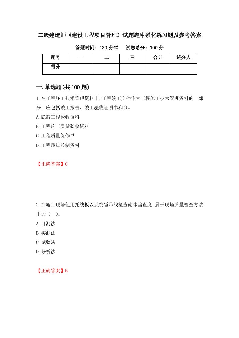 二级建造师建设工程项目管理试题题库强化练习题及参考答案第73套