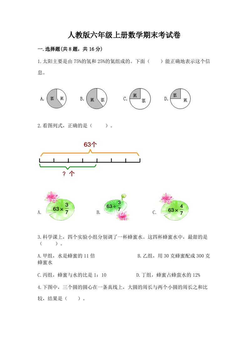 人教版六年级上册数学期末考试卷及完整答案（历年真题）