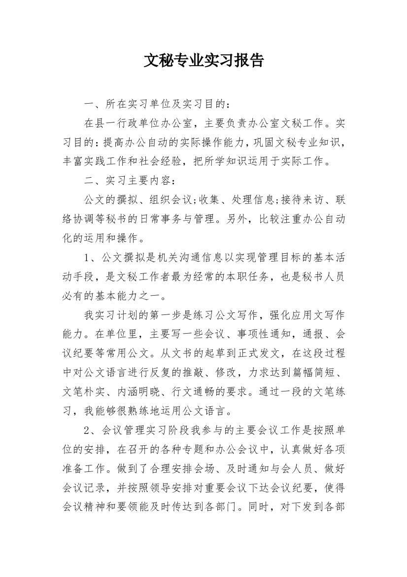 文秘专业实习报告_2