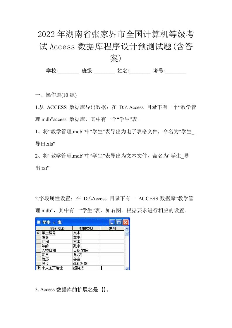 2022年湖南省张家界市全国计算机等级考试Access数据库程序设计预测试题含答案