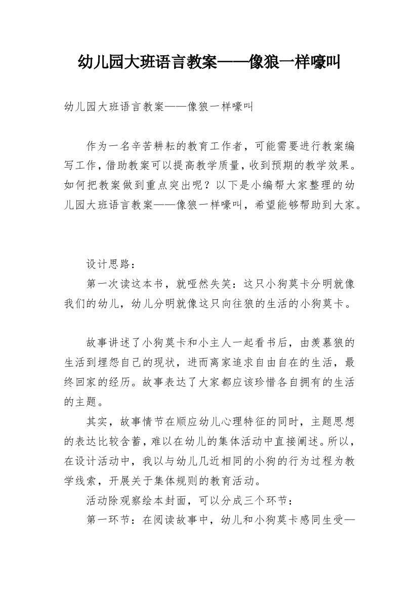 幼儿园大班语言教案——像狼一样嚎叫