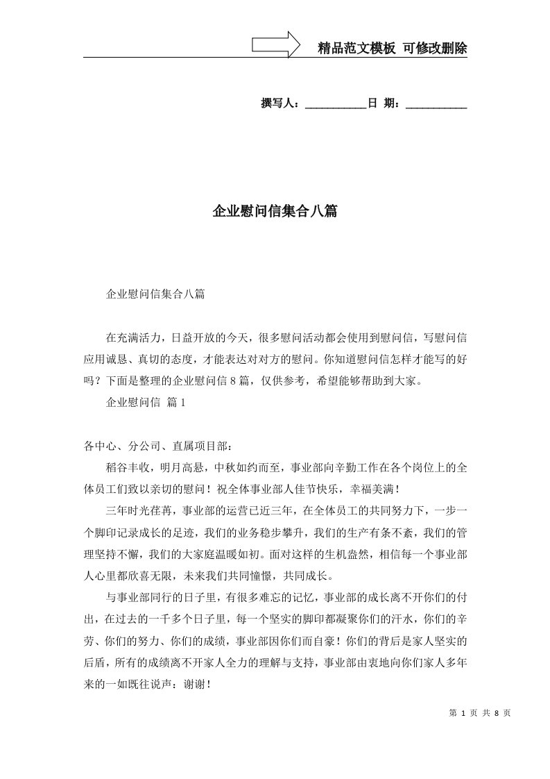 企业慰问信集合八篇