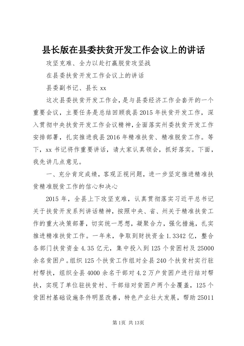 6县长版在县委扶贫开发工作会议上的致辞