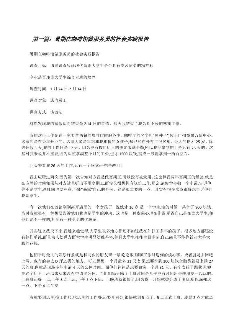 暑期在咖啡馆做服务员的社会实践报告[修改版]