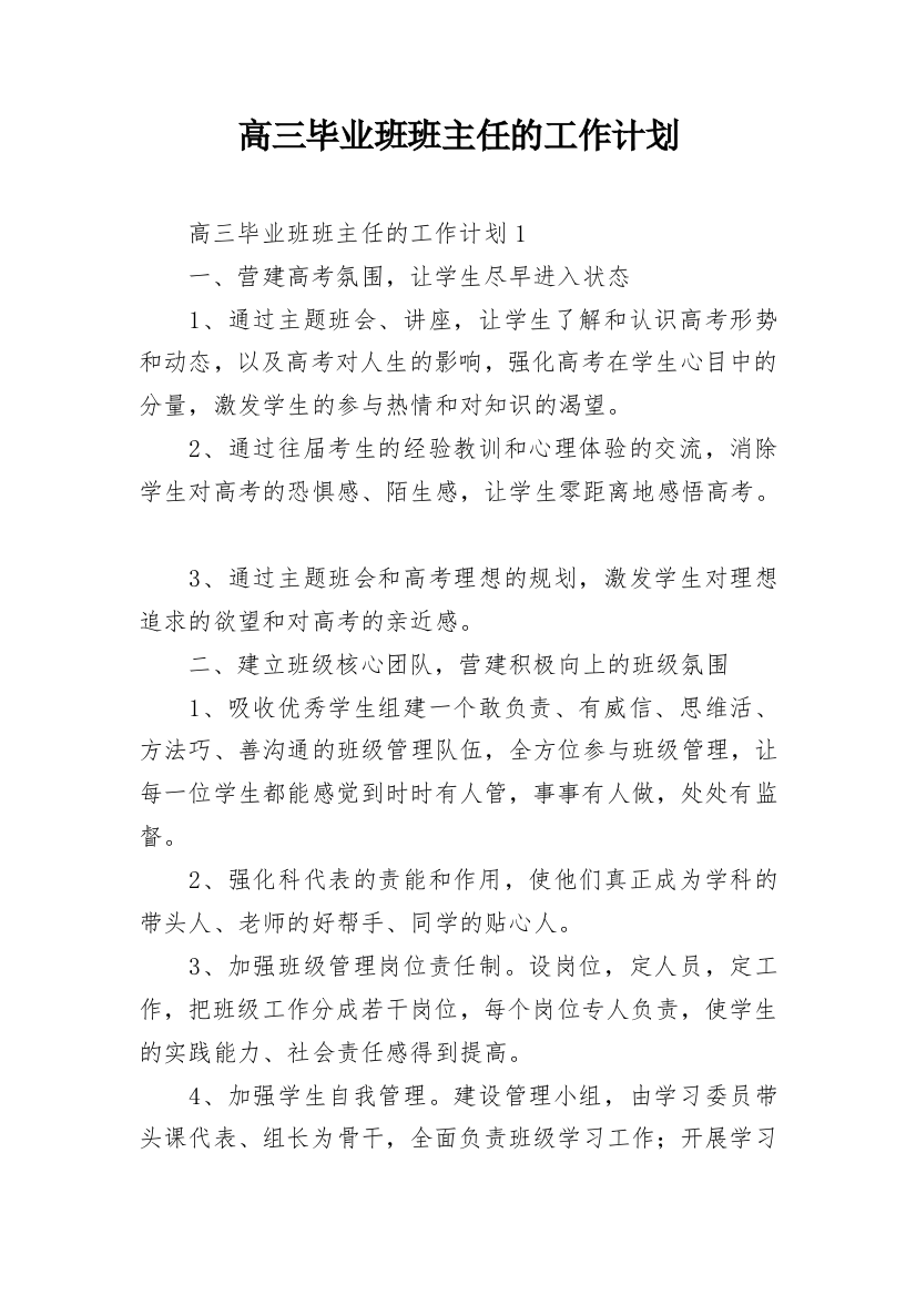 高三毕业班班主任的工作计划