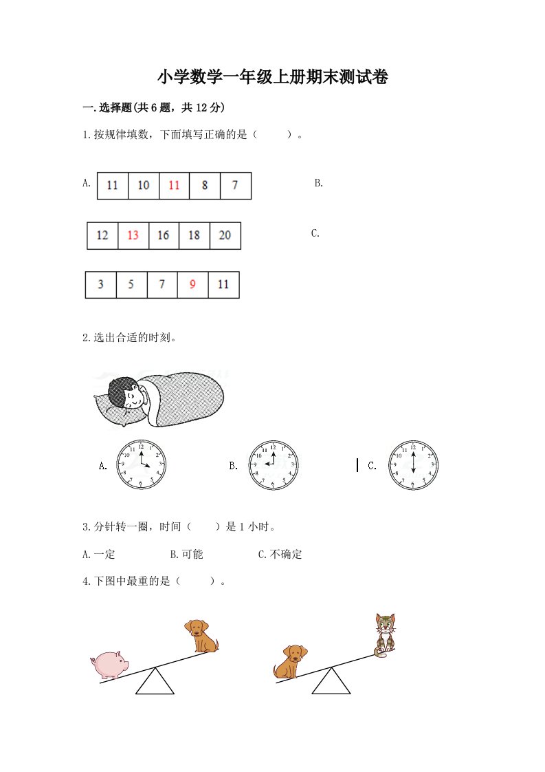 小学数学一年级上册期末测试卷含完整答案（夺冠）