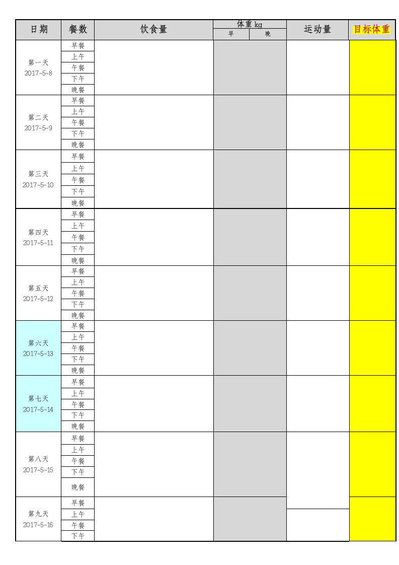 一个月减肥计划表格