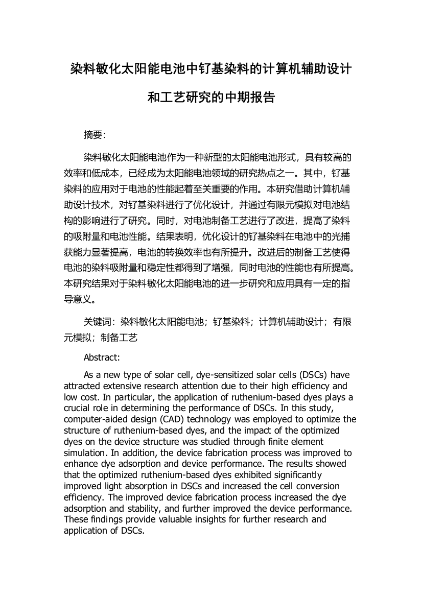 染料敏化太阳能电池中钌基染料的计算机辅助设计和工艺研究的中期报告