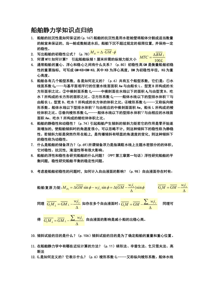 船舶静力学知识归纳