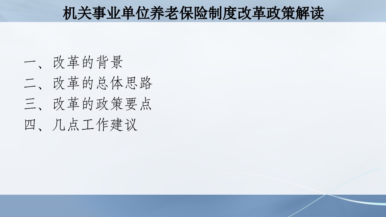 机关事业单位养老保险制度改革相关政策解读